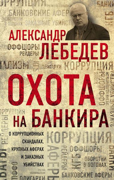 Обложка книги  «Охота на банкира»