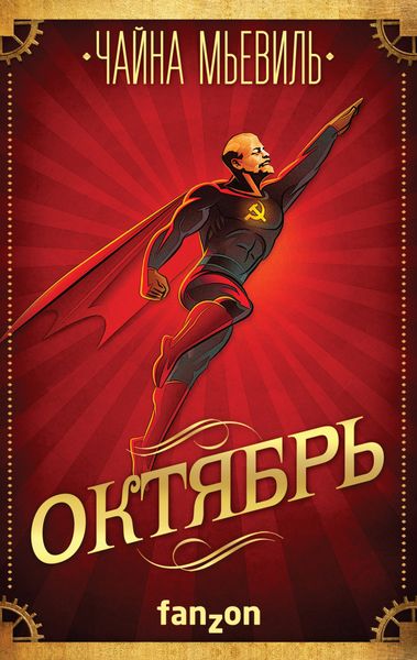Обложка книги  «Октябрь»