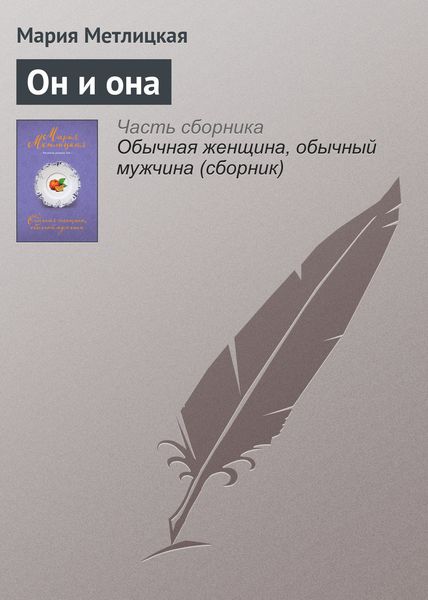 Обложка книги  «Он и она»