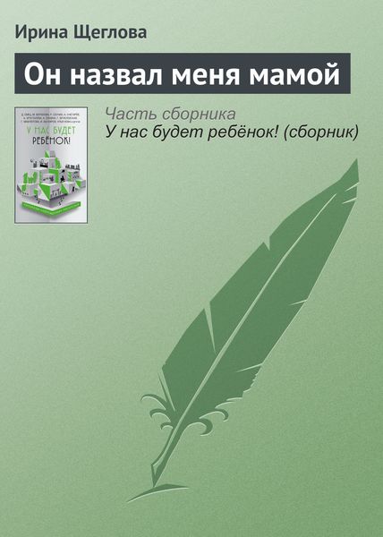 Обложка книги  «Он назвал меня мамой»