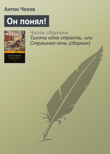 Обложка книги  «Он понял!»