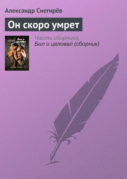 Обложка книги  «Он скоро умрет»