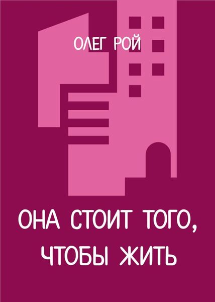 Обложка книги  «Она стоит того, чтобы жить»