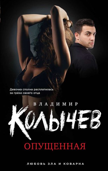 Обложка книги  «Опущенная»
