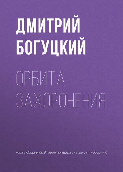 Обложка книги  «Орбита захоронения»