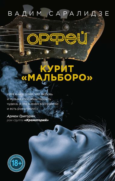 Обложка книги  «Орфей курит Мальборо»