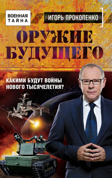 Обложка книги  «Оружие будущего. Какими будут войны нового тысячелетия?»