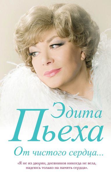 Обложка книги  «От чистого сердца»