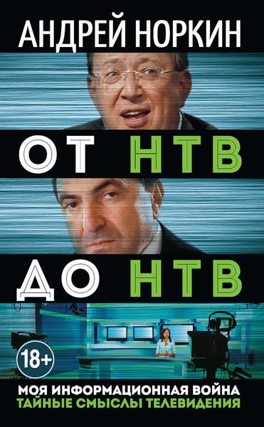 Обложка книги  «От НТВ до НТВ. Тайные смыслы телевидения. Моя информационная война»
