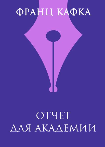 Обложка книги  «Отчет для академии»