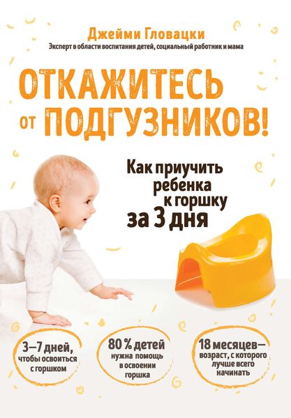 Обложка книги «Откажитесь от подгузников! Как приучить ребенка к горшку за 3 дня»