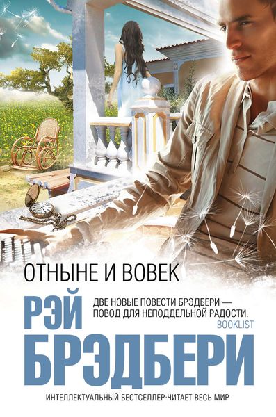 Обложка книги «Отныне и вовек»
