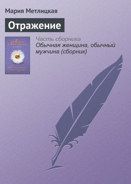 Обложка книги  «Отражение»