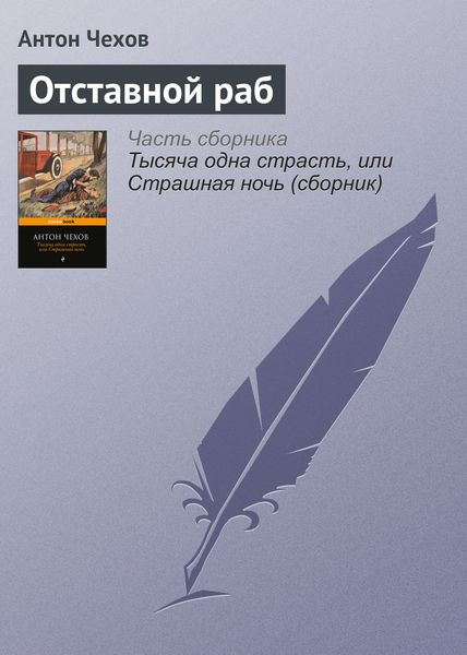 Обложка книги  «Отставной раб»