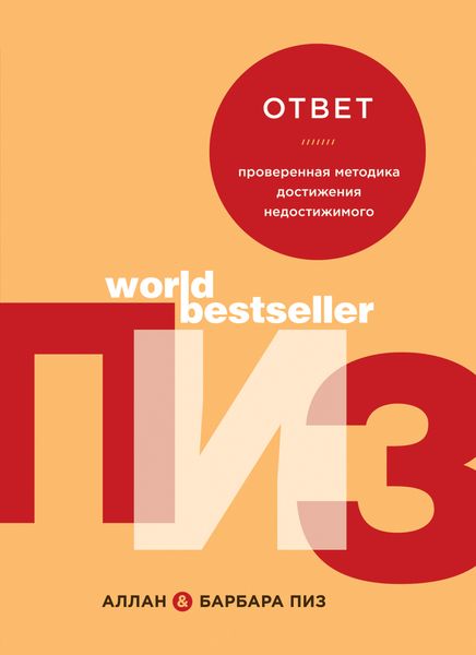Обложка книги «Ответ. Проверенная методика достижения недостижимого»
