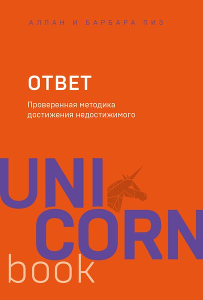 Обложка книги «Ответ. Проверенная методика достижения недостижимого»