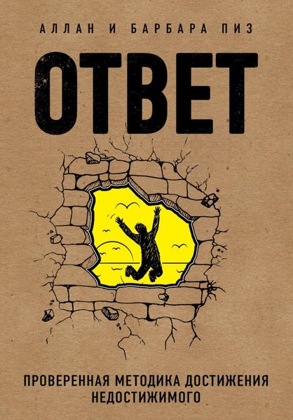 Обложка книги «Ответ. Проверенная методика достижения недостижимого»