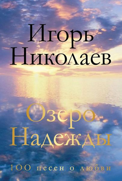 Обложка книги  «Озеро Надежды. 100 песен о любви»
