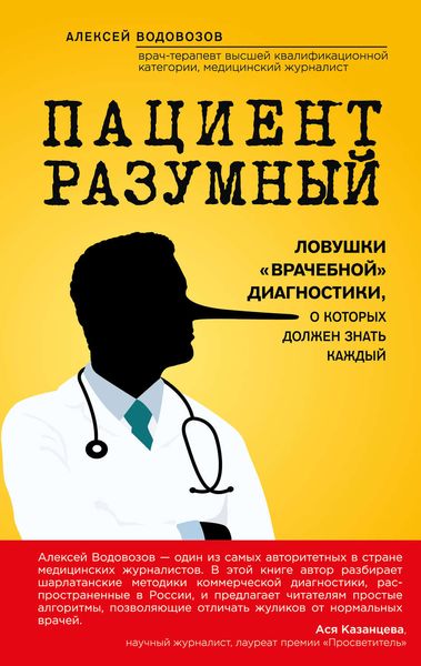 Обложка книги  «Пациент Разумный. Ловушки «врачебной» диагностики, о которых должен знать каждый»