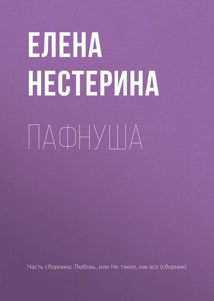 Обложка книги  «Пафнуша»