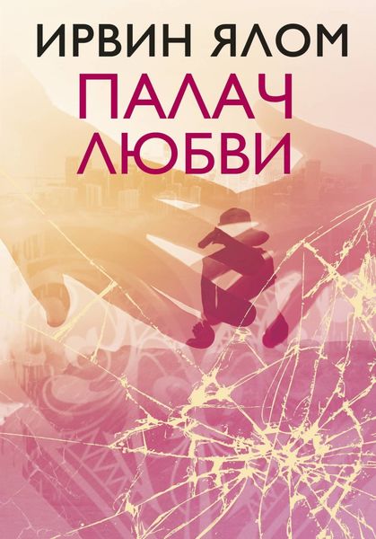 Обложка книги  «Палач любви и другие психотерапевтические истории»