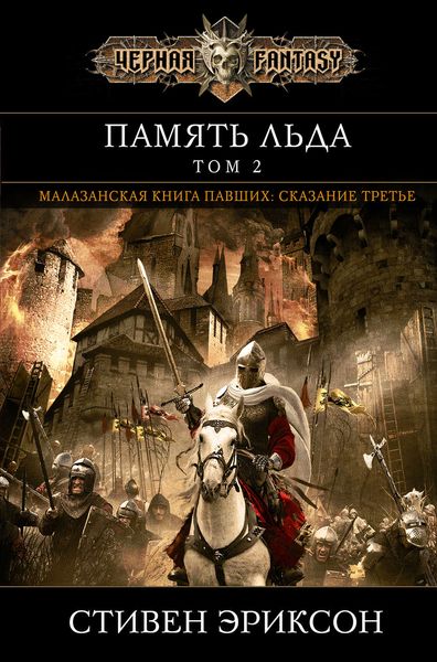 Обложка книги  «Память льда. Том 2»