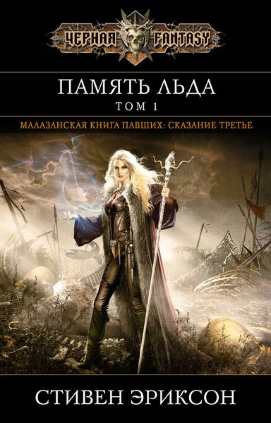 Обложка книги  «Память льда. Том 1»
