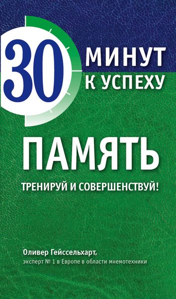 Обложка книги  «Память. Тренируй и совершенствуй!»