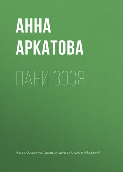 Обложка книги  «Пани Зося»