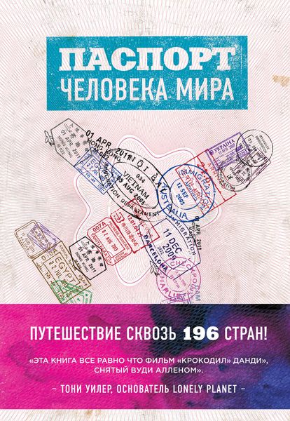 Обложка книги  «Паспорт человека мира. Путешествие сквозь 196 стран»