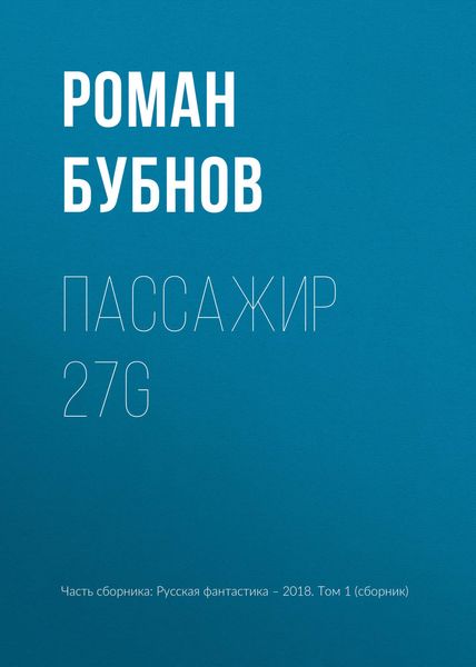 Обложка книги  «Пассажир 27G»