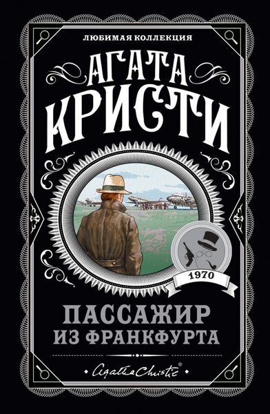 Обложка книги  «Пассажир из Франкфурта»
