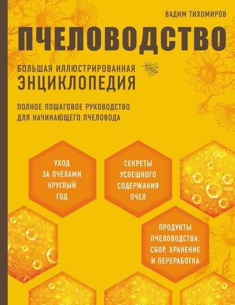Обложка книги  «Пчеловодство. Большая иллюстрированная энциклопедия»