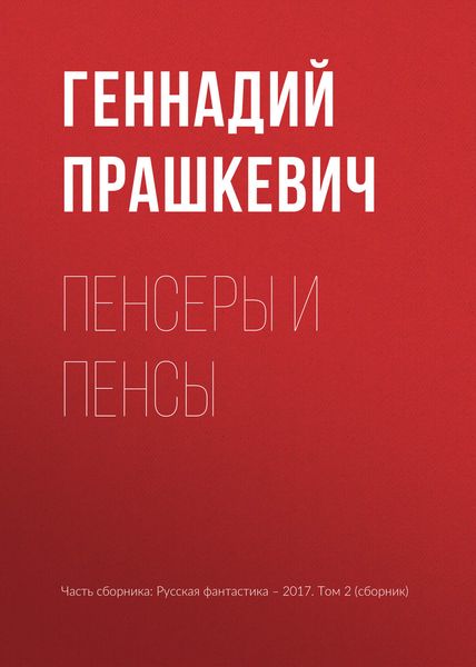 Обложка книги  «Пенсеры и пенсы»