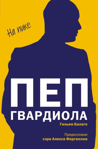 Обложка книги  «Пеп Гвардиола. На пике»