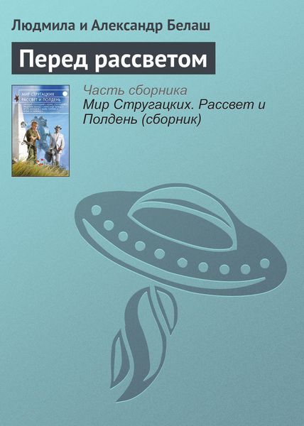 Обложка книги  «Перед рассветом»