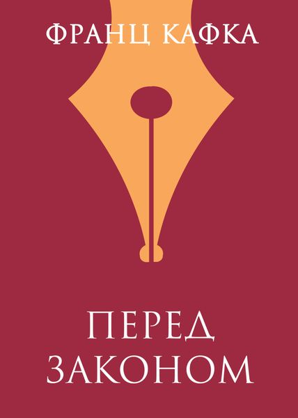 Обложка книги  «Перед Законом»