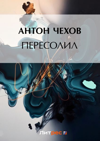 Обложка книги  «Пересолил»