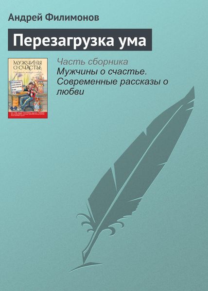 Обложка книги  «Перезагрузка ума»