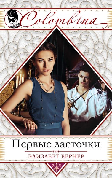 Обложка книги  «Первые ласточки»
