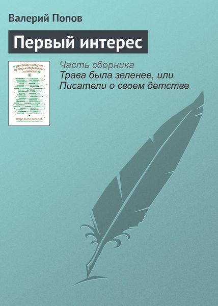 Обложка книги  «Первый интерес»