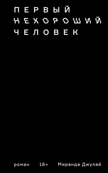 Обложка книги  «Первый нехороший человек»