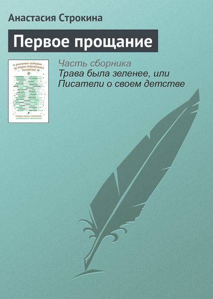 Обложка книги  «Первое прощание»