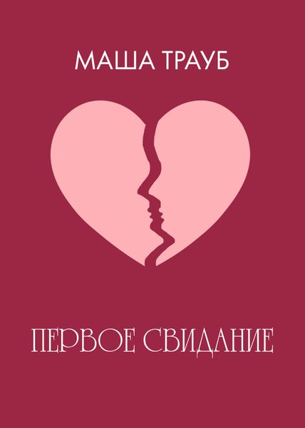 Обложка книги  «Первое свидание»