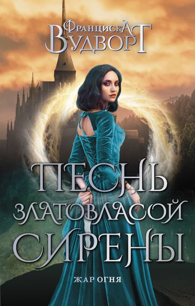 Обложка книги  «Песнь златовласой сирены. Жар огня»