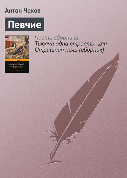 Обложка книги  «Певчие»