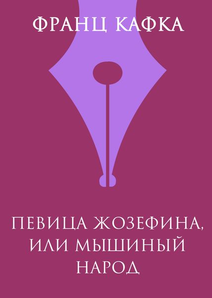 Обложка книги  «Певица Жозефина, или Мышиный народец»