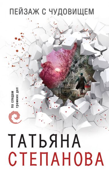 Обложка книги  «Пейзаж с чудовищем»
