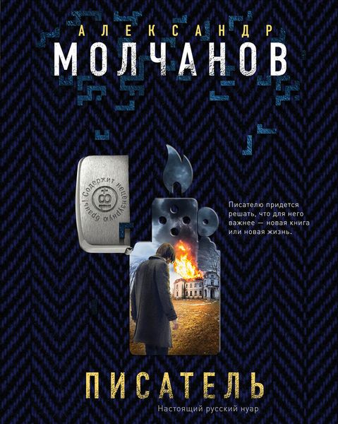Обложка книги  «Писатель»