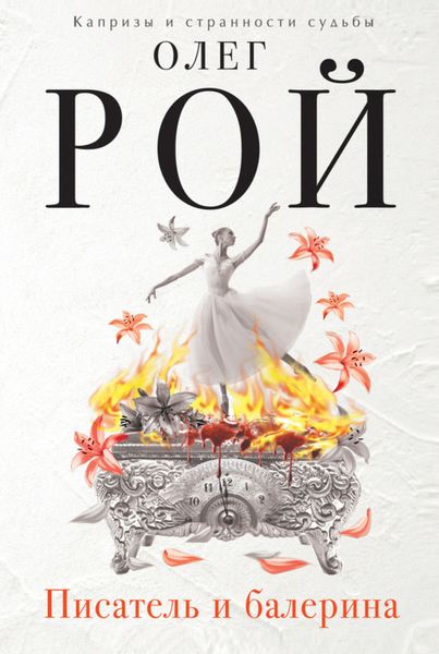 Обложка книги  «Писатель и балерина»